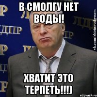 В Смолгу нет воды! Хватит это терпеть!!!)