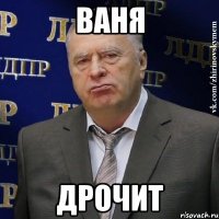 Ваня Дрочит