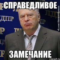 справедливое замечание