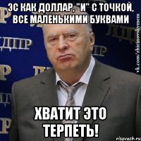 Эс как доллар, "и" с точкой, все маленькими буквами Хватит это терпеть!