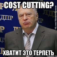 cost cutting? хватит это терпеть