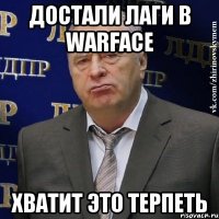 Достали лаги в Warface Хватит это терпеть