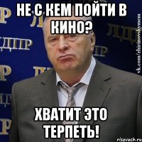 Не с кем пойти в кино? Хватит это терпеть!