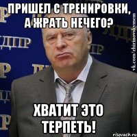 пришел с тренировки, а жрать нечего? хватит это терпеть!