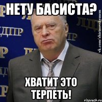 Нету басиста? Хватит это терпеть!