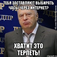 Тебя заставляют выбирать часы через Интернет? Хватит это терпеть!