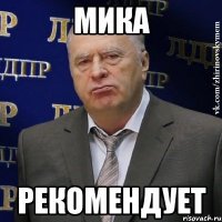 Мика рекомендует