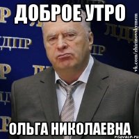 Доброе утро ольга Николаевна