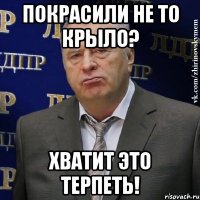 Покрасили не то крыло? Хватит это терпеть!