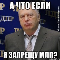 а что если я запрещу млп?