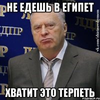 не едешь в египет хватит это терпеть