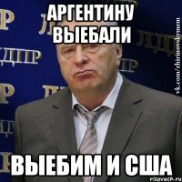 аргентину выебали выебим и сша