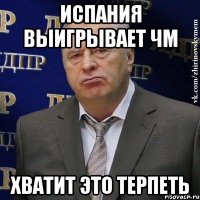 Испания выигрывает ЧМ Хватит это терпеть