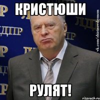 Кристюши рулят!