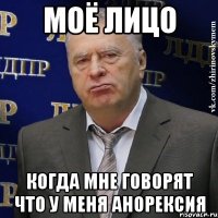 Моё лицо когда мне говорят что у меня АНОРЕКСИЯ