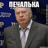 печалька 