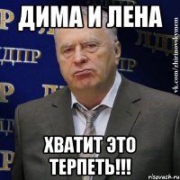 Дима и Лена Хватит это терпеть!!!