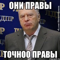 они правы точноо правы