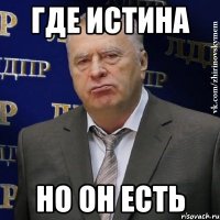 где истина но он есть