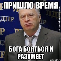 пришло время Бога бояться и разумеет