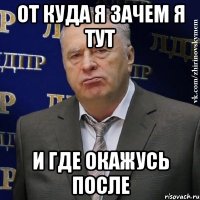 от куда я зачем я тут и где окажусь после