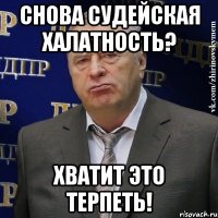 Снова судейская халатность? Хватит это терпеть!