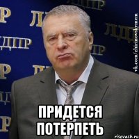  придется потерпеть