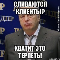 Сливаются клиенты? Хватит это терпеть!