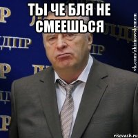 Ты че бля не смеешься 