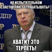 На испытательном заставляют отрабатывать? Хватит это терпеть!