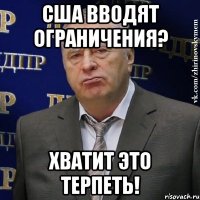 США ВВОДЯТ ОГРАНИЧЕНИЯ? ХВАТИТ ЭТО ТЕРПЕТЬ!