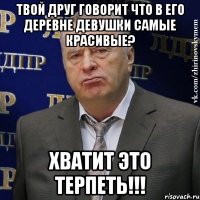 Твой друг говорит что в его деревне девушки самые красивые? ХВАТИТ ЭТО ТЕРПЕТЬ!!!