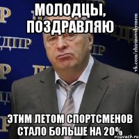 молодцы, поздравляю этим летом спортсменов стало больше на 20%