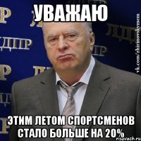 уважаю этим летом спортсменов стало больше на 20%