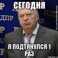 сегодня я подтянулся 1 раз