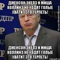 Дженсон Экелз и Миша Коллинз не ходят голые хватит это терпеть! Дженсон Экелз и Миша Коллинз не ходят голые хватит это терпеть!