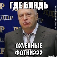 Где блядь охуенные фотки???