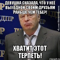 девушка сказала, что у неё выходной своим друзьям раньше чем тебе?! Хватит этот терпеть!