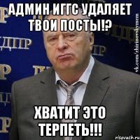 Админ ИГГС удаляет твои посты!? хватит это терпеть!!!