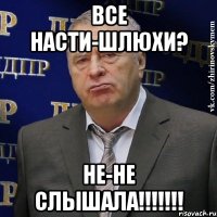 Все Насти-шлюхи? Не-не слышала!!!!!!!