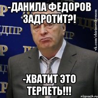 -Данила Федоров задротит?! -Хватит это терпеть!!!