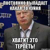 Постоянно выпадает какая-то Хуйня Хватит это терпеть!