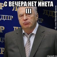 с вечера нет инета ((( 