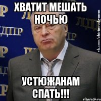 хватит мешать ночью устюжанам спать!!!