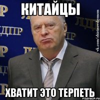 Китайцы ХВАТИТ ЭТО ТЕРПЕТЬ