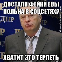 Достали фейки Евы Польна в соцсетях? хватит это терпеть