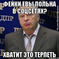 Фейки Евы Польна в соцсетях? хватит это терпеть