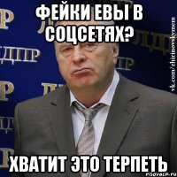 Фейки Евы в соцсетях? хватит это терпеть