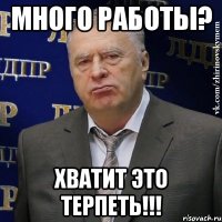 много работы? хватит это терпеть!!!