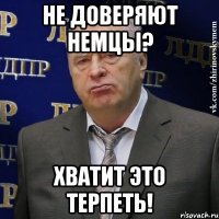 Не доверяют немцы? Хватит это терпеть!